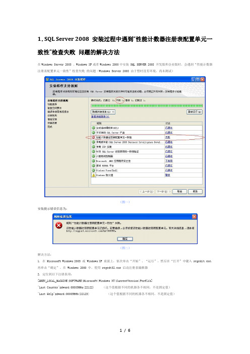 SQL-Server-2008-安装过程中遇到性能计数器解决方法