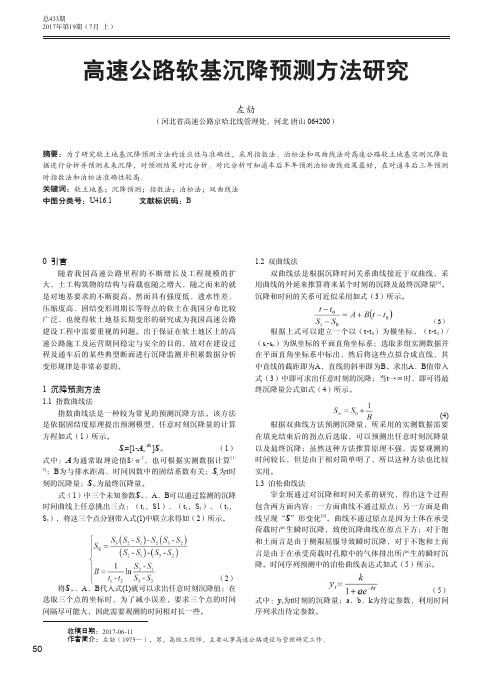 高速公路软基沉降预测方法研究