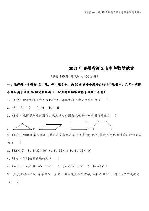 (完整word版)2018年遵义市中考数学试题及解析