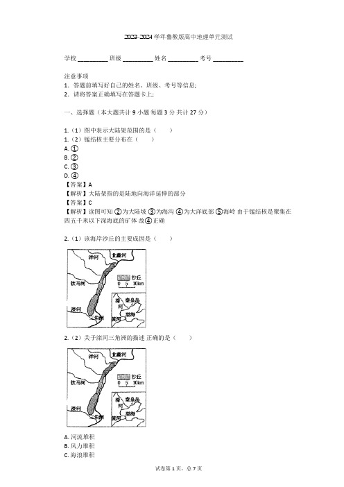 2023-2024学年高中地理鲁教版选修2第1单元 探索海洋奥秘单元测试(含答案解析)