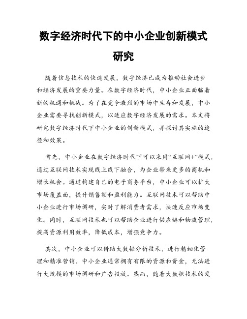 数字经济时代下的中小企业创新模式研究