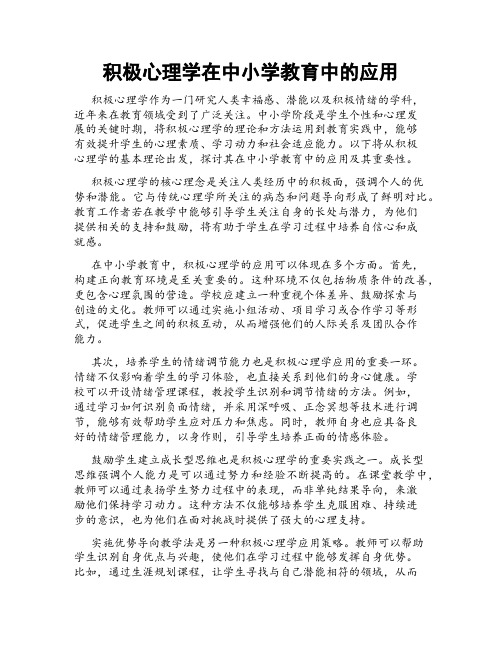 积极心理学在中小学教育中的应用