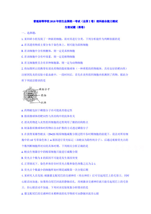 普通高等学校2018年招生全国统一考试全国I卷理科综合能力测试生物试题黑卷 含答案 精品