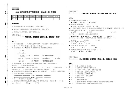 2020年四年级数学下学期每周一练试卷D卷 附答案