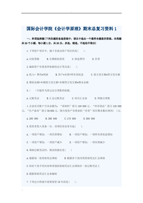 期末总复习资料《会计学原理》1