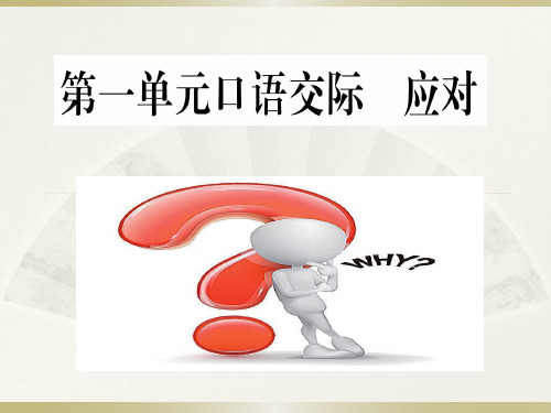 八年级语文部编版下册第一单元口语交际《应对》课件(共28张PPT)
