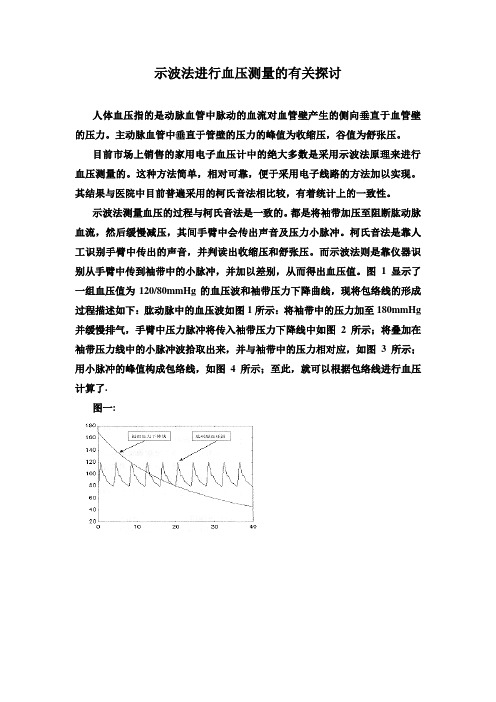 示波法进行血压测量的有关探讨