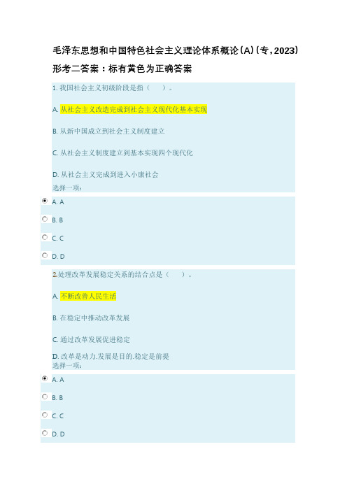 毛泽东思想和中国特色社会主义理论体系概论 形考二答案