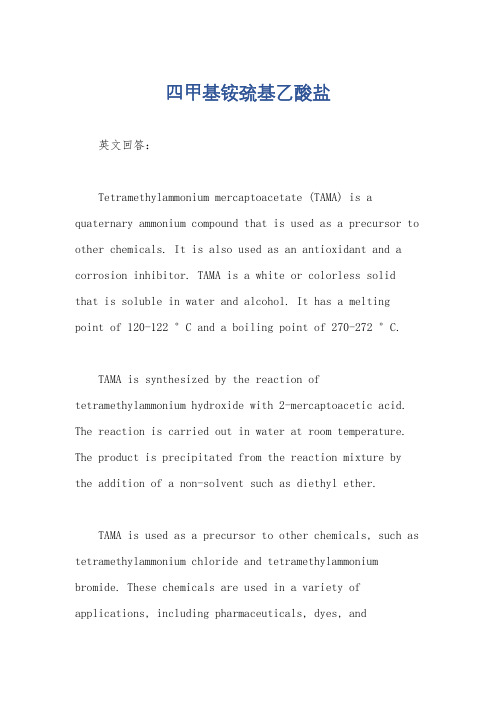 四甲基铵巯基乙酸盐