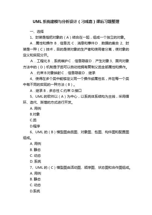 UML系统建模与分析设计（刁成嘉）课后习题整理