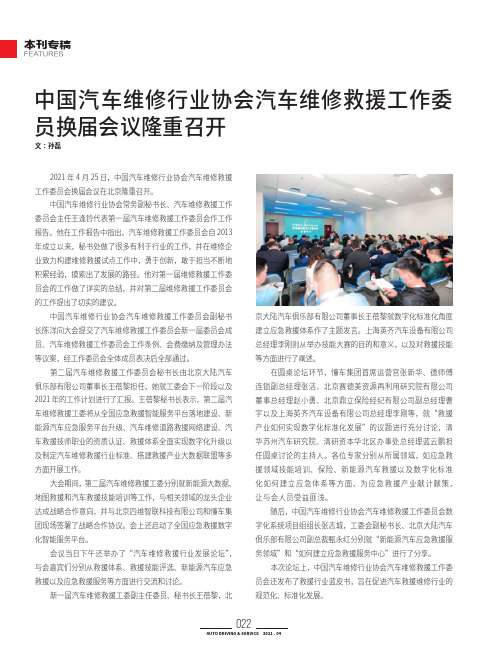 中国汽车维修行业协会汽车维修救援工作委员换届会议隆重召开