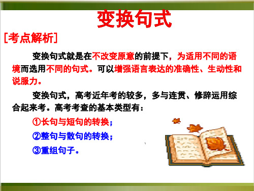 2020年人教版高三语文高考句式变换复习-长句与短句的变换ppt上课课件6