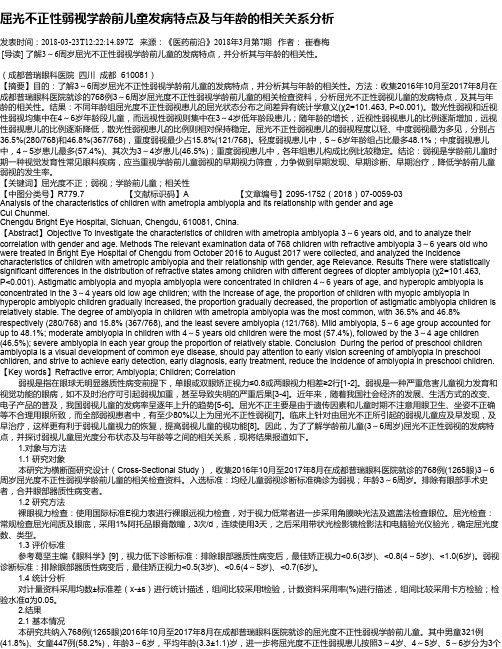 屈光不正性弱视学龄前儿童发病特点及与年龄的相关关系分析