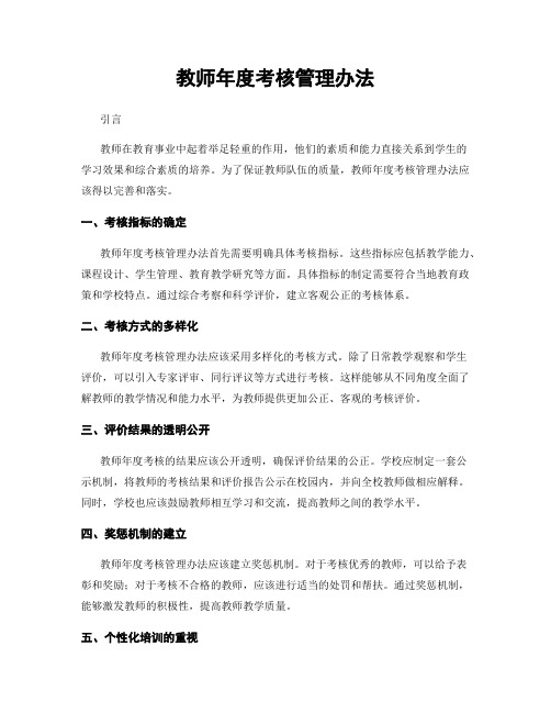 教师年度考核管理办法