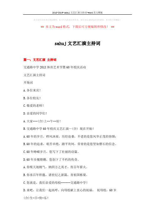 2018-2019-sahuj文艺汇演主持词-word范文模板 (12页)