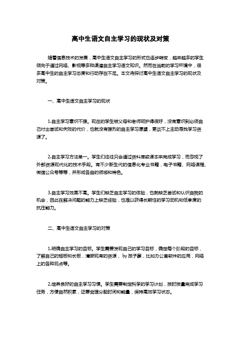 高中生语文自主学习的现状及对策