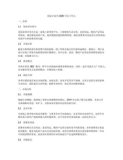 创业计划书1000字以上作文