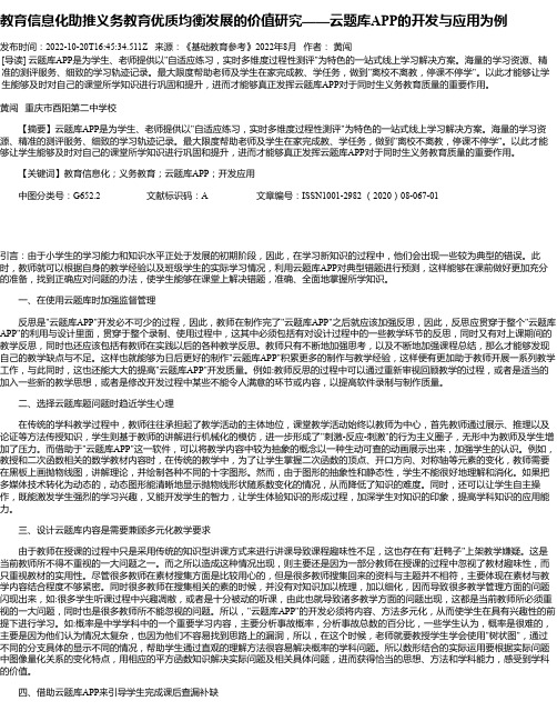 教育信息化助推义务教育优质均衡发展的价值研究——云题库APP的开发与应用为例