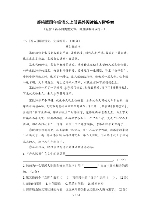 部编版四年级语文上册课外阅读练习附答案 (包含9篇不同类型文体,可直接编辑或打印)