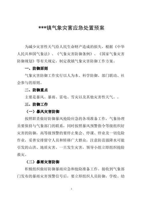 气象灾害防御工作方案