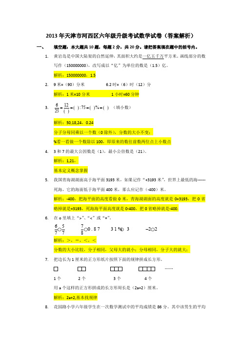 答案解析2013年天津市河西区六年级升级考试数学试卷