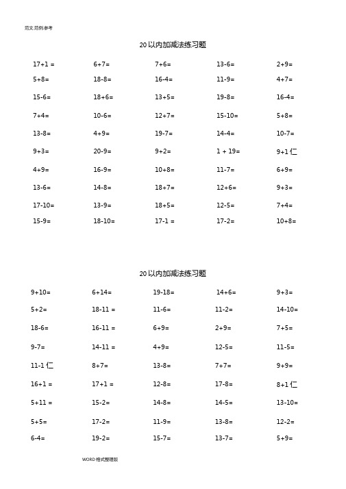 20以内加减法练习试题每50题A4完美打印