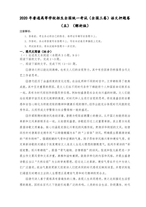 2020年普通高等学校招生全国统一考试(全国三卷)语文押题卷(五)解析版