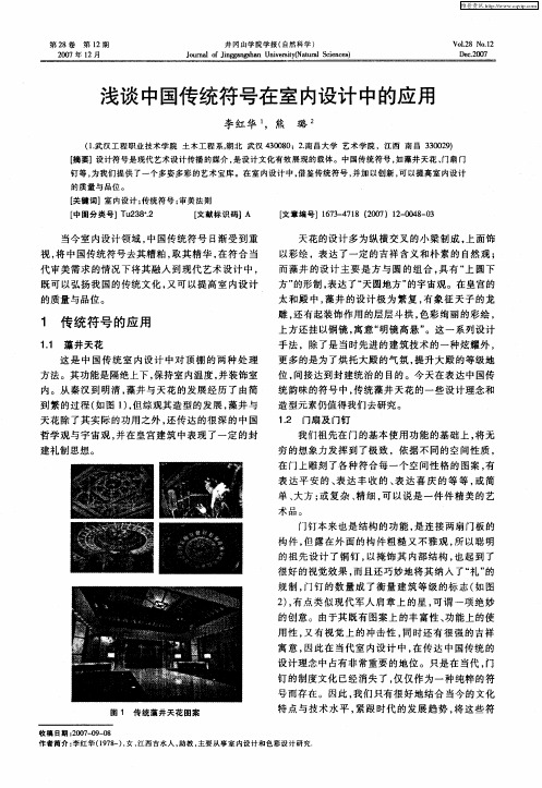 浅谈中国传统符号在室内设计中的应用