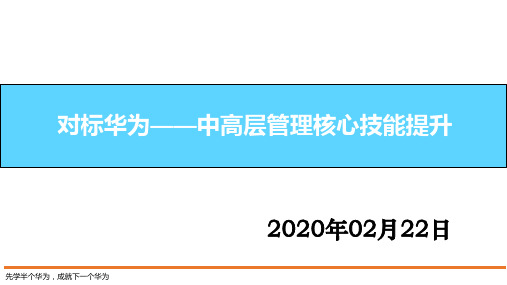 对标华为：中高层管理者核心管理技能提升V2.0