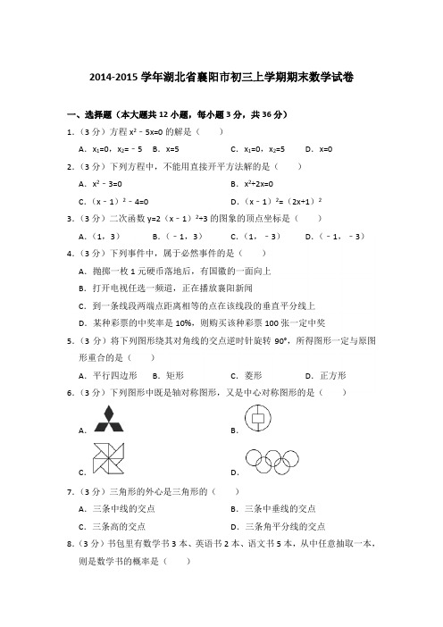 2014-2015年湖北省襄阳市初三上学期期末数学试卷含答案解析