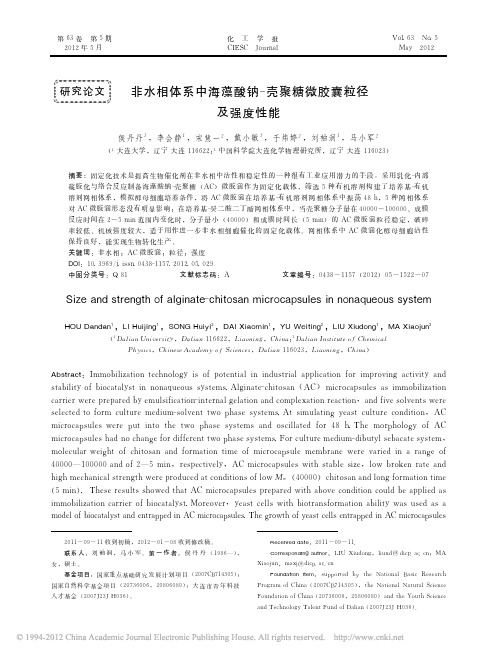 非水相体系中海藻酸钠_壳聚糖微胶囊粒径及强度性能