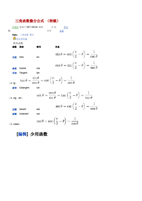 三角函数微分公式