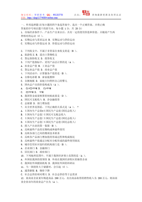 人民银行(统计类)笔试资料—8-国民经济核算试题库