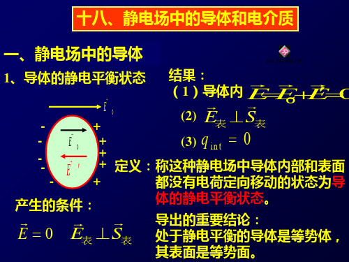 第18章静电场中的导体和电介质PPT课件