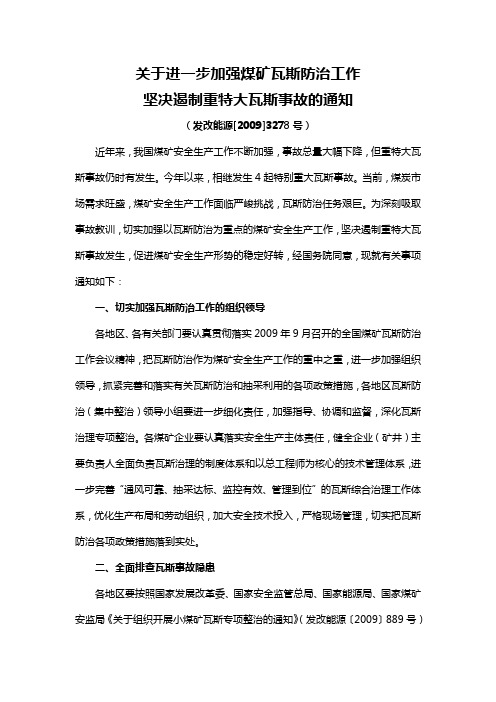 关于进一步加强煤矿瓦斯防治工作坚决遏制重特大瓦斯事故的通知发改能源[2009]3278号