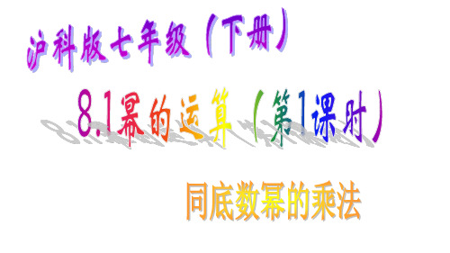 沪科版七年级(下册) 8.1幂的运算(第1课时) 同底数幂的乘法课件(18张PPT)