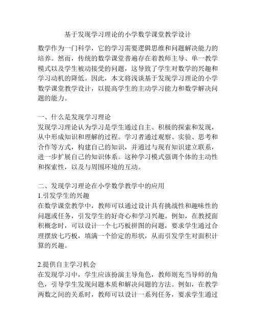 基于发现学习理论的小学数学课堂教学设计