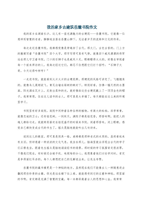 我的家乡古建筑岳麓书院作文