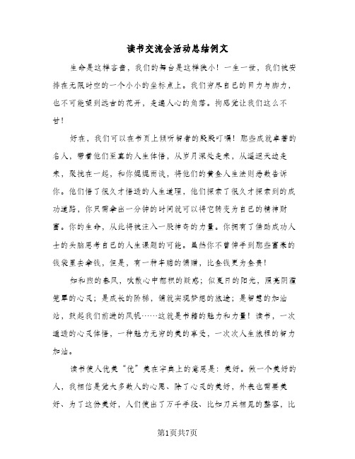 读书交流会活动总结例文(4篇)