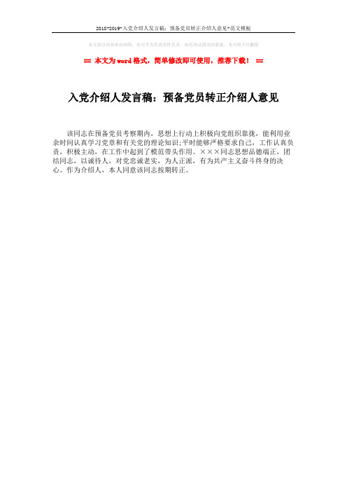 2018-2019-入党介绍人发言稿：预备党员转正介绍人意见-范文模板 (1页)