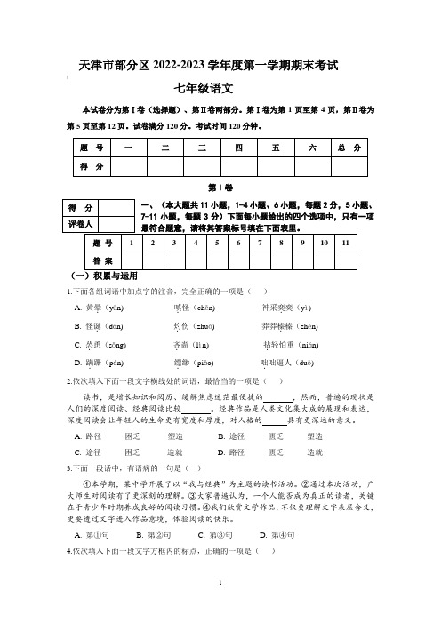 天津市部分区2022-2023学年度第一学期期末练习七年级语文 