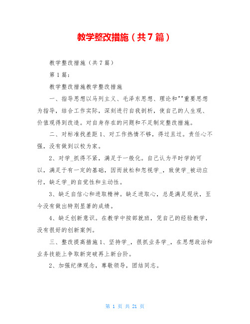 教学整改措施(共7篇)