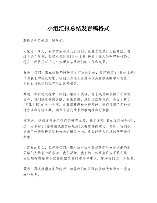 小组汇报总结发言稿格式