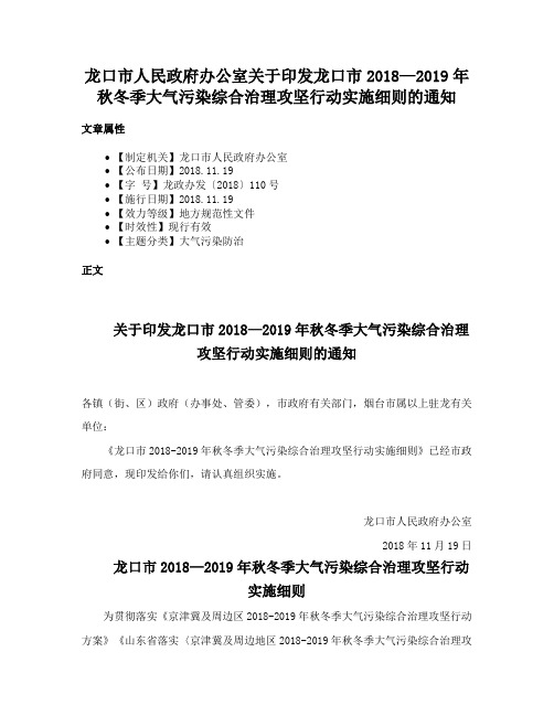 龙口市人民政府办公室关于印发龙口市2018—2019年秋冬季大气污染综合治理攻坚行动实施细则的通知