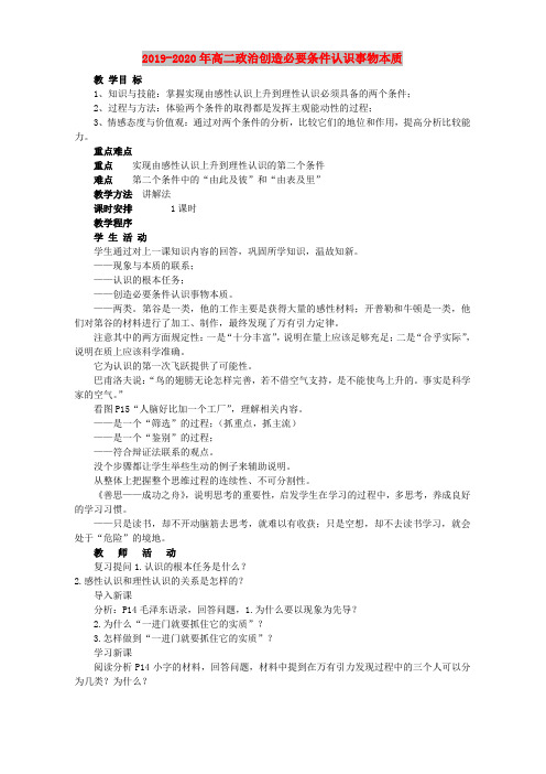 2019-2020年高二政治创造必要条件认识事物本质