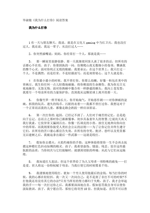 毕淑敏《我为什么打你》阅读答案