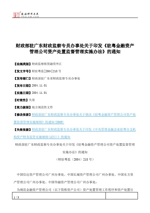 财政部驻广东财政监察专员办事处关于印发《驻粤金融资产管理公司