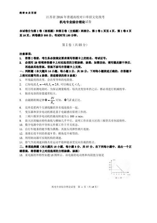 江苏省2016年普通高校对口单招文化统考机电专业综合理论试卷