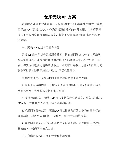 仓库无线ap方案