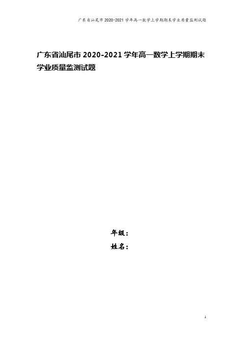 广东省汕尾市2020-2021学年高一数学上学期期末学业质量监测试题